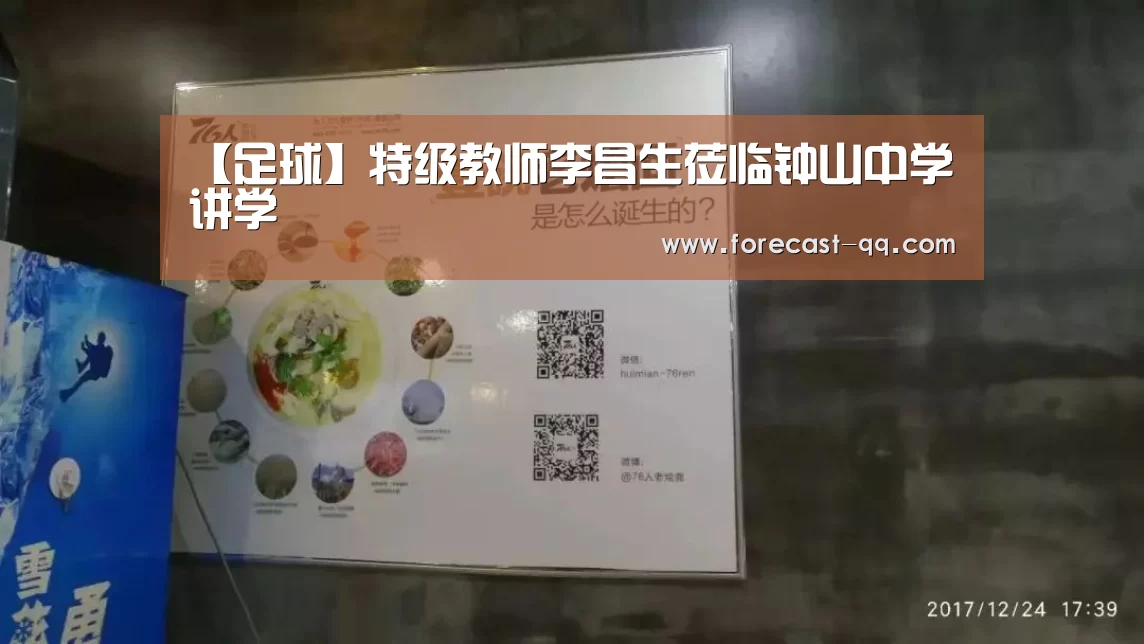 【足球】特级教师李昌生莅临钟山中学讲学(图4) 聚合