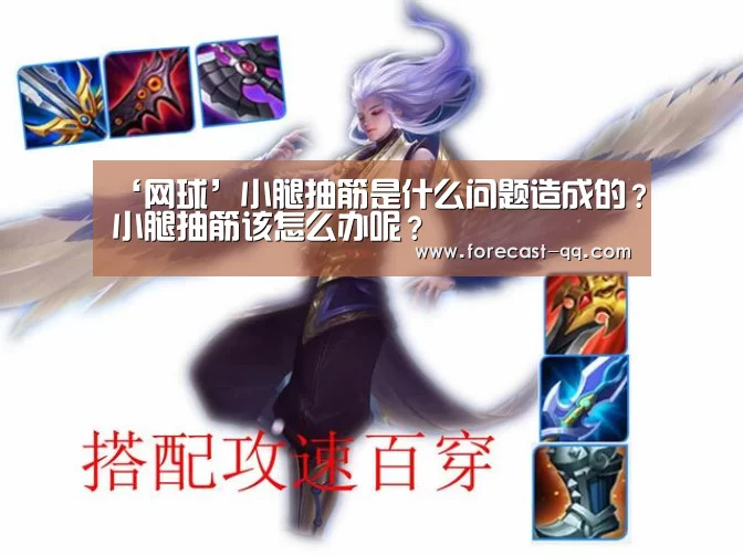 ‘网球’小腿抽筋是什么问题造成的?小腿抽筋该怎么办呢?(图1) 篮球