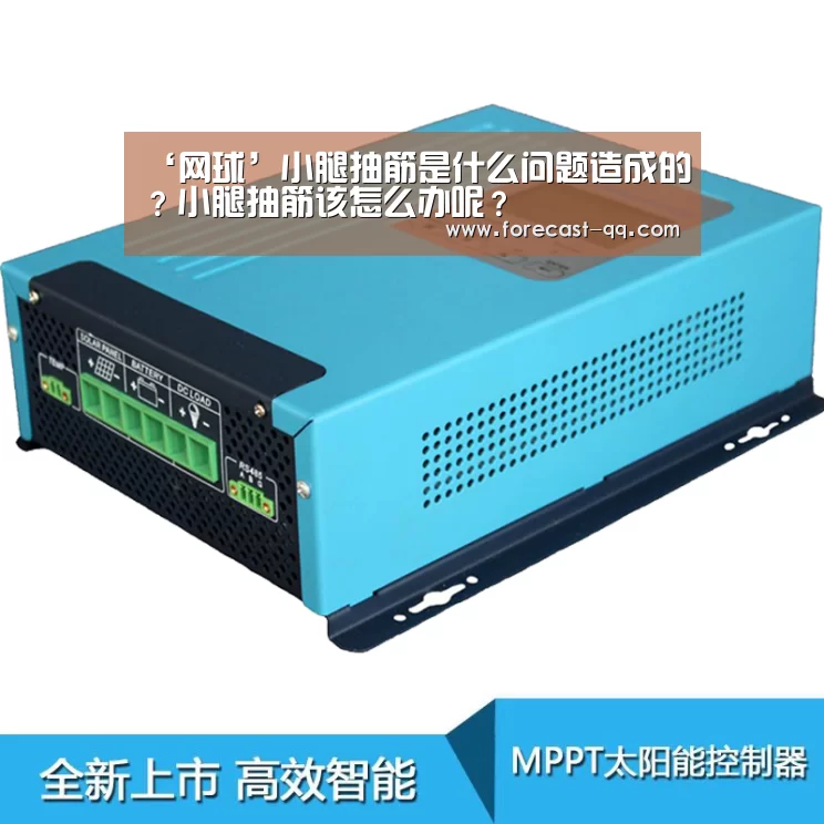 ‘网球’小腿抽筋是什么问题造成的?小腿抽筋该怎么办呢?(图2) 腾讯体育全新频道