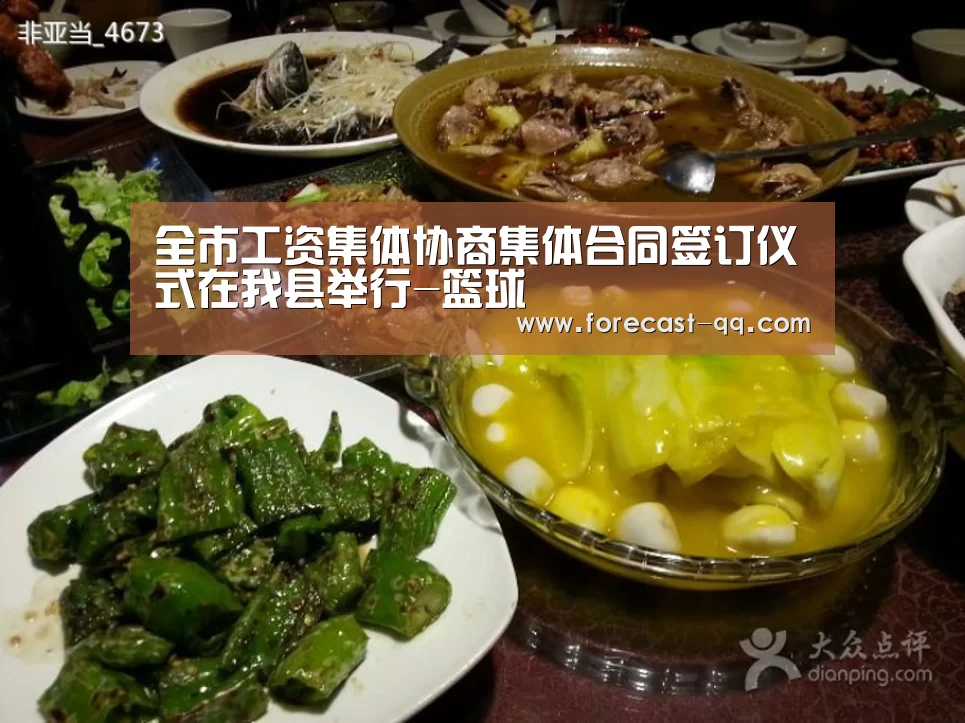 全市工资集体协商集体合同签订仪式在我县举行-篮球(图1) 篮球