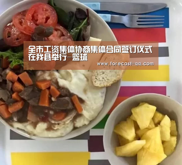 全市工资集体协商集体合同签订仪式在我县举行-篮球(图3) 篮球